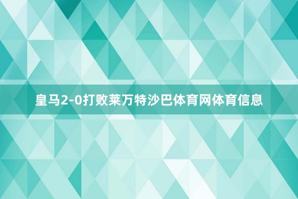 皇马2-0打败莱万特沙巴体育网体育信息