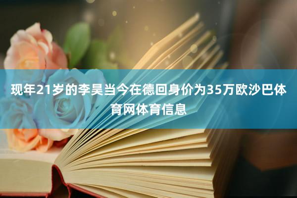 现年21岁的李昊当今在德回身价为35万欧沙巴体育网体育信息