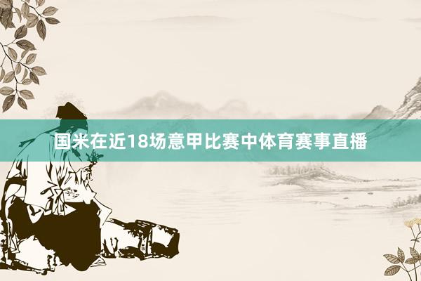 国米在近18场意甲比赛中体育赛事直播