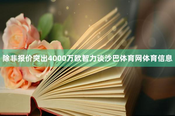 除非报价突出4000万欧智力谈沙巴体育网体育信息