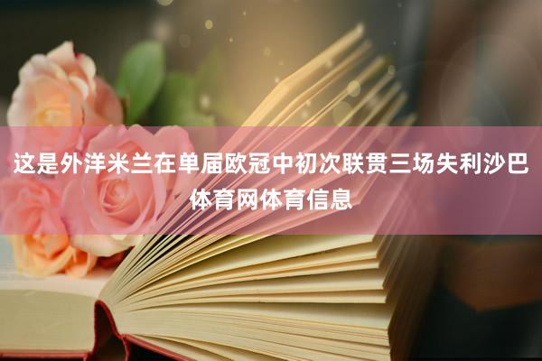 这是外洋米兰在单届欧冠中初次联贯三场失利沙巴体育网体育信息