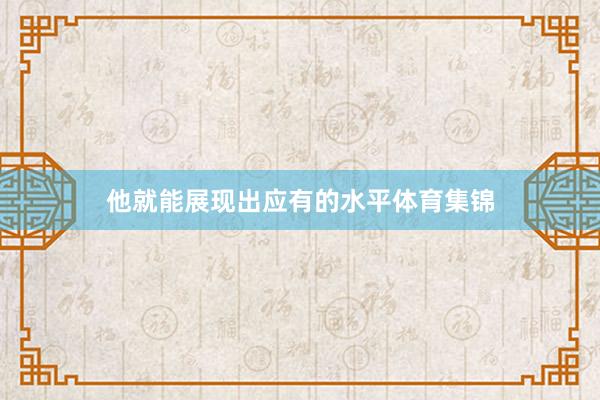 他就能展现出应有的水平体育集锦