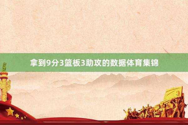拿到9分3篮板3助攻的数据体育集锦