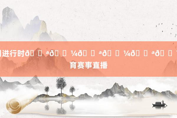 冬训进行时💪🏼💪🏼💪🏼体育赛事直播