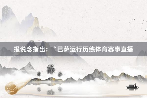 报说念指出：“巴萨运行历练体育赛事直播