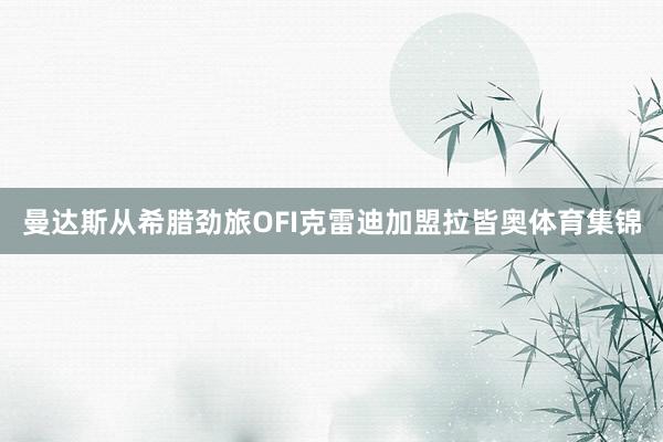 曼达斯从希腊劲旅OFI克雷迪加盟拉皆奥体育集锦
