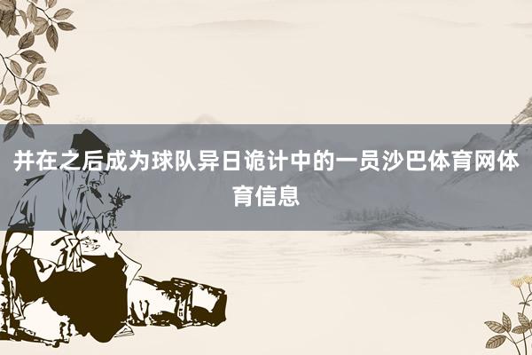 并在之后成为球队异日诡计中的一员沙巴体育网体育信息