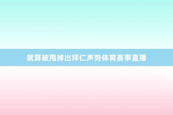 就算被甩掉出拜仁声势体育赛事直播