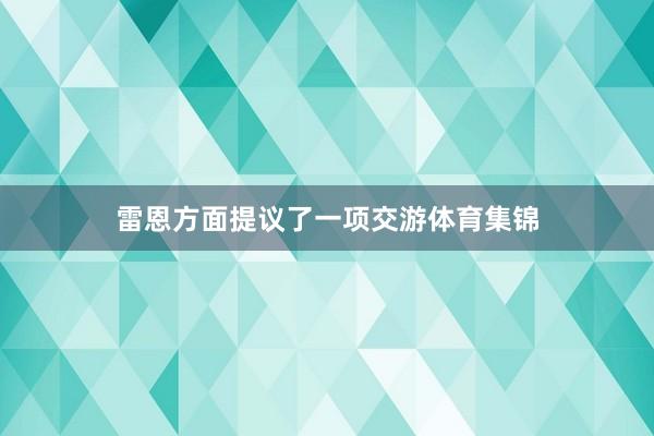 雷恩方面提议了一项交游体育集锦
