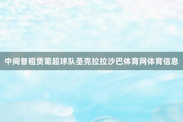 中间曾租赁葡超球队圣克拉拉沙巴体育网体育信息