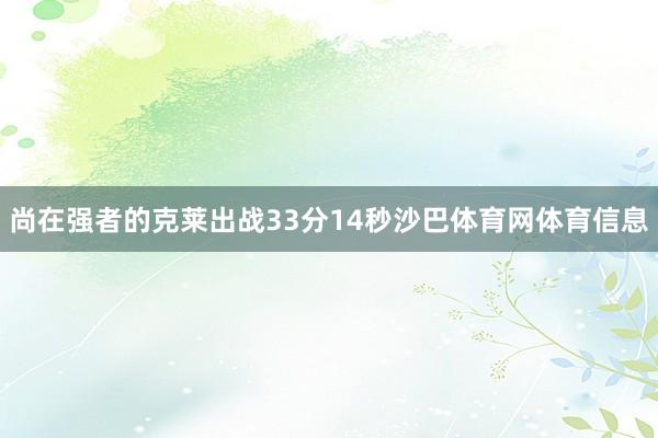 尚在强者的克莱出战33分14秒沙巴体育网体育信息