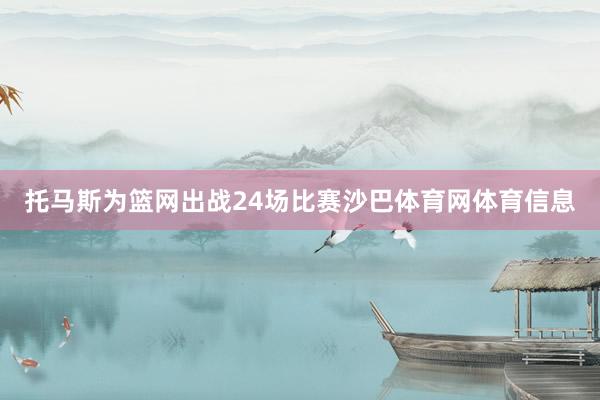 托马斯为篮网出战24场比赛沙巴体育网体育信息