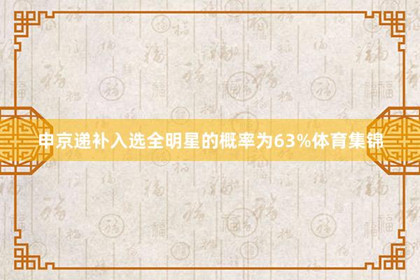 申京递补入选全明星的概率为63%体育集锦