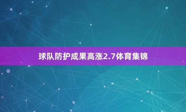 球队防护成果高涨2.7体育集锦