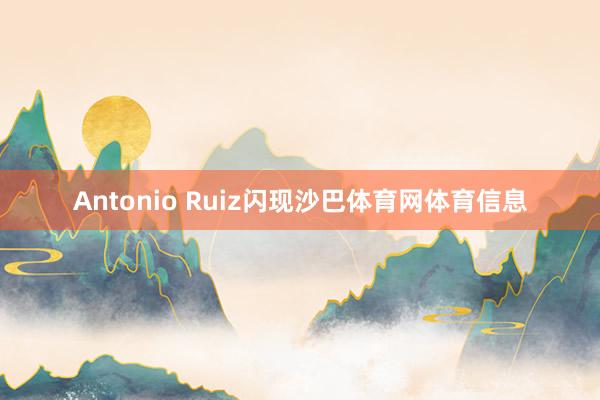 Antonio Ruiz闪现沙巴体育网体育信息