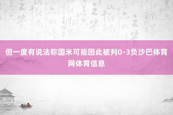 但一度有说法称国米可能因此被判0-3负沙巴体育网体育信息