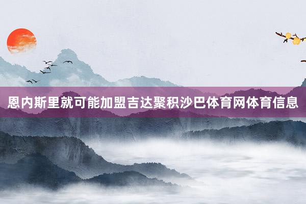 恩内斯里就可能加盟吉达聚积沙巴体育网体育信息