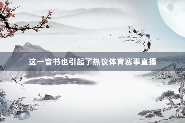 这一音书也引起了热议体育赛事直播
