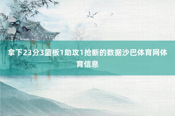 拿下23分3篮板1助攻1抢断的数据沙巴体育网体育信息