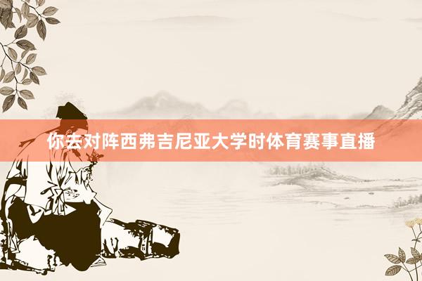 你去对阵西弗吉尼亚大学时体育赛事直播