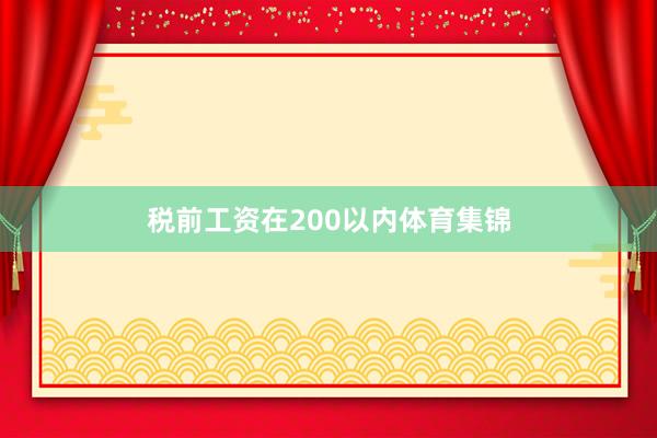 税前工资在200以内体育集锦