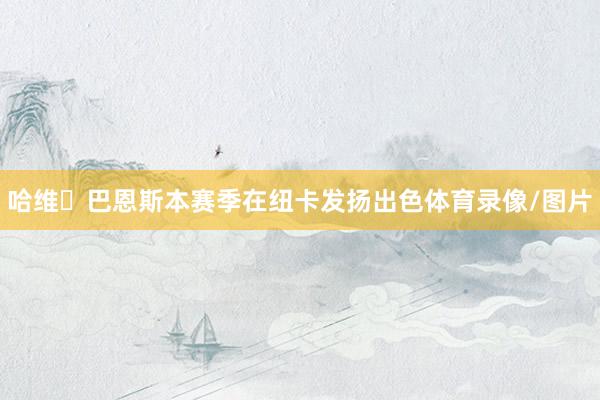 哈维・巴恩斯本赛季在纽卡发扬出色体育录像/图片