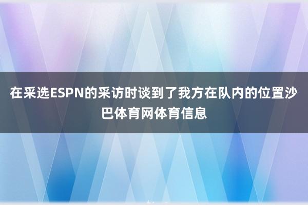 在采选ESPN的采访时谈到了我方在队内的位置沙巴体育网体育信息