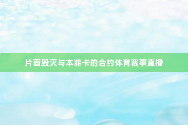 片面毁灭与本菲卡的合约体育赛事直播